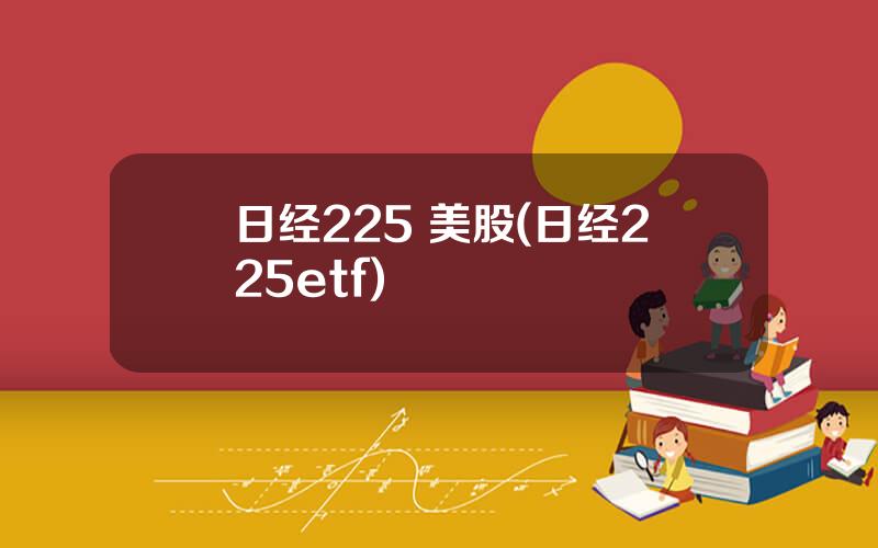 日经225 美股(日经225etf)